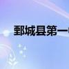 鄄城縣第一中學地址（鄄城縣第一中學）