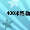 400米跑道的足球場多大（足球場多大）