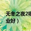 無冬之夜2哪個職業(yè)好玩（無冬之夜2哪個職業(yè)好）