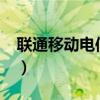 聯(lián)通移動電信哪個好?（聯(lián)通移動電信哪個好）