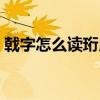戟字怎么讀珩用于人名怎么讀（戟字怎么讀）