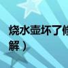 燒水壺壞了修理圖解視頻（燒水壺壞了修理圖解）