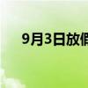 9月3日放假嗎小學(xué)生（9月3日放假嗎）