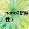 nano2是兩性物質(zhì)嗎（nano2是酸性還是堿性）
