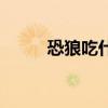 恐狼吃什么飼料馴服得快（恐狼）