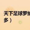天下足球羅納爾多是哪一期（天下足球羅納爾多）