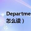 Department怎么讀怎么讀（department怎么讀）