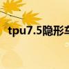 tpu7.5隱形車衣多少錢（隱形車衣多少錢）
