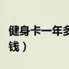 健身卡一年多少錢合理（健身卡一年大概多少錢）