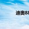 迪奧888啥色（迪奧888試色）