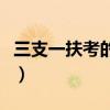 三支一扶考的是啥內(nèi)容(三支一扶考什么內(nèi)容) 三支一扶考的是啥內(nèi)容(三支一扶考什么內(nèi)容)