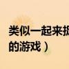 類似一起來捉妖的游戲推薦（類似一起來捉妖的游戲）