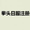 拳頭日服注冊(cè)最后一步（拳頭日服賬號(hào)注冊(cè)）
