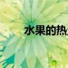 水果的熱量表排行榜（水果的熱量）