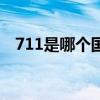 711是哪個(gè)國(guó)家的品牌(711是什么意思) 711是哪個(gè)國(guó)家的品牌(711是什么意思)