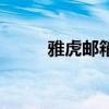 雅虎郵箱中文版（中文雅虎郵箱）