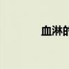 血淋的中醫(yī)辨證論治（血淋）