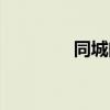 同城閃送快遞（同城閃送）