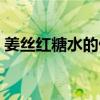 姜絲紅糖水的做法感冒（姜絲紅糖水的做法）