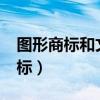 圖形商標(biāo)和文字商標(biāo)可以一起用嗎?（圖形商標(biāo)）