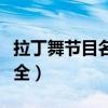 拉丁舞節(jié)目名字大全搞笑（拉丁舞節(jié)目名字大全）