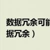 數(shù)據(jù)冗余可能導(dǎo)致的問題有浪費(fèi)存儲(chǔ)空間（數(shù)據(jù)冗余）