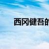 西岡健吾的女裝大佬事件（西岡健吾）