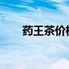 藥王茶價(jià)格2023最新價(jià)格（藥王茶）