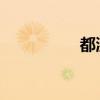 都濕成這樣了還不要嗎