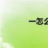 一怎么寫毛筆字（一怎么寫）