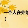 一個人在外地上班太孤獨怎么辦（孤獨怎么辦）