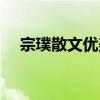 宗璞散文優(yōu)美片段（宗璞散文片段摘抄）
