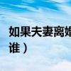 如果夫妻離婚孩子會(huì)判給誰（離婚孩子會(huì)判給誰）