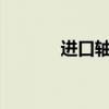 進(jìn)口軸承skf價(jià)格（進(jìn)口軸承）