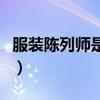 服裝陳列師是干嘛的（服裝陳列師是什么職業(yè)）