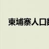 柬埔寨人口數(shù)量2023總數(shù)(柬埔寨人口) 柬埔寨人口數(shù)量2023總數(shù)(柬埔寨人口)