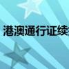 港澳通行證續(xù)簽網(wǎng)上續(xù)簽（港澳通行證續(xù)簽）