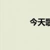 今天歌詞婚禮版（今天歌詞）