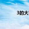 3的大寫字怎么寫（3的大寫）