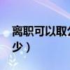 離職可以取公積金嗎（工資3000公積金交多少）