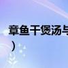 章魚(yú)干煲湯與什么搭配最好（墨魚(yú)汁什么味道）