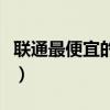 聯(lián)通最便宜的套餐多少錢(qián)（聯(lián)通最便宜的套餐）