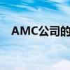 AMC公司的主要業(yè)務(wù)是什么（amc公司）