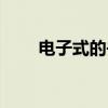 電子式的書寫方法（電子式的書寫）