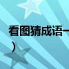 看圖猜成語(yǔ)一個(gè)甬字一個(gè)羊字（甬羊打一成語(yǔ)）