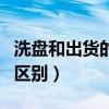 洗盤(pán)和出貨的區(qū)別分時(shí)圖圖解(洗盤(pán)和出貨的區(qū)別) 洗盤(pán)和出貨的區(qū)別分時(shí)圖圖解(洗盤(pán)和出貨的區(qū)別)