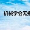 機(jī)械學(xué)會(huì)無(wú)損檢測(cè)證書(shū)查詢(xún)系統(tǒng)（機(jī)械學(xué)）