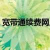 寬帶通續(xù)費(fèi)網(wǎng)上營(yíng)業(yè)廳（北京網(wǎng)通寬帶套餐）