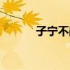 子寧不嗣音讀音（子寧不嗣音）