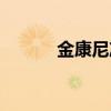 金康尼凈水器說明書(金康尼) 金康尼凈水器說明書(金康尼)